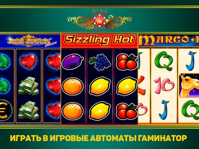 Играть на игровом слот автомате Гаминатор