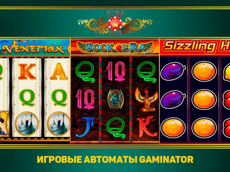 Азартный игровой слот автомат Gaminator онлайн