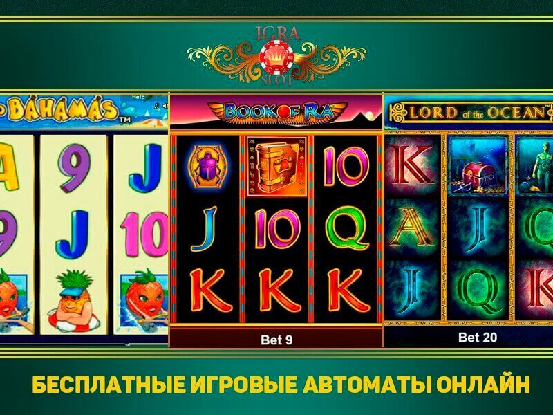 Бесплатные игровые автоматы онлайн - играть