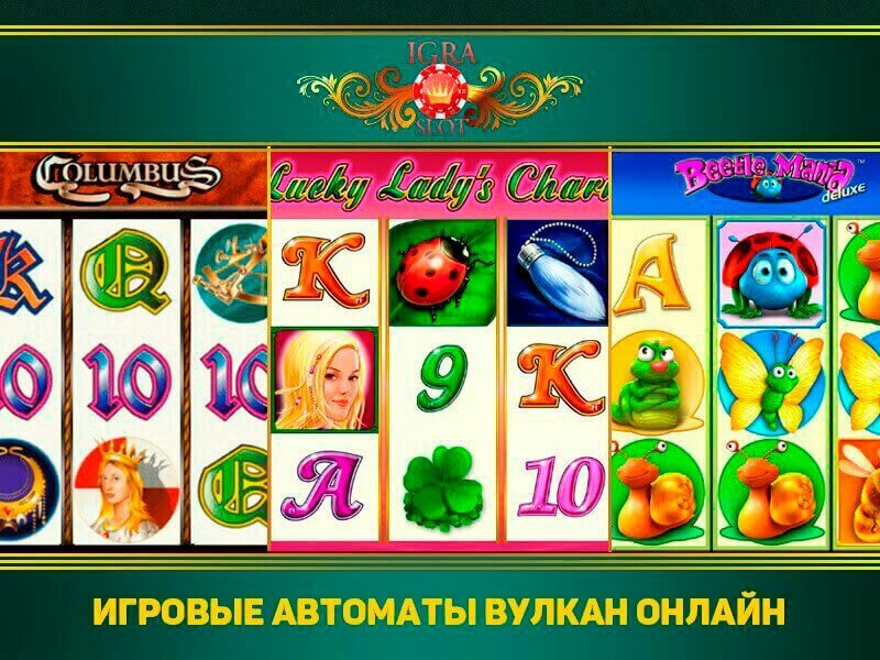 Игровые автоматы вулкан онлайн