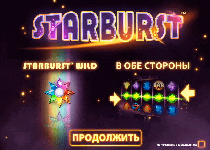 Starburst / Старберст