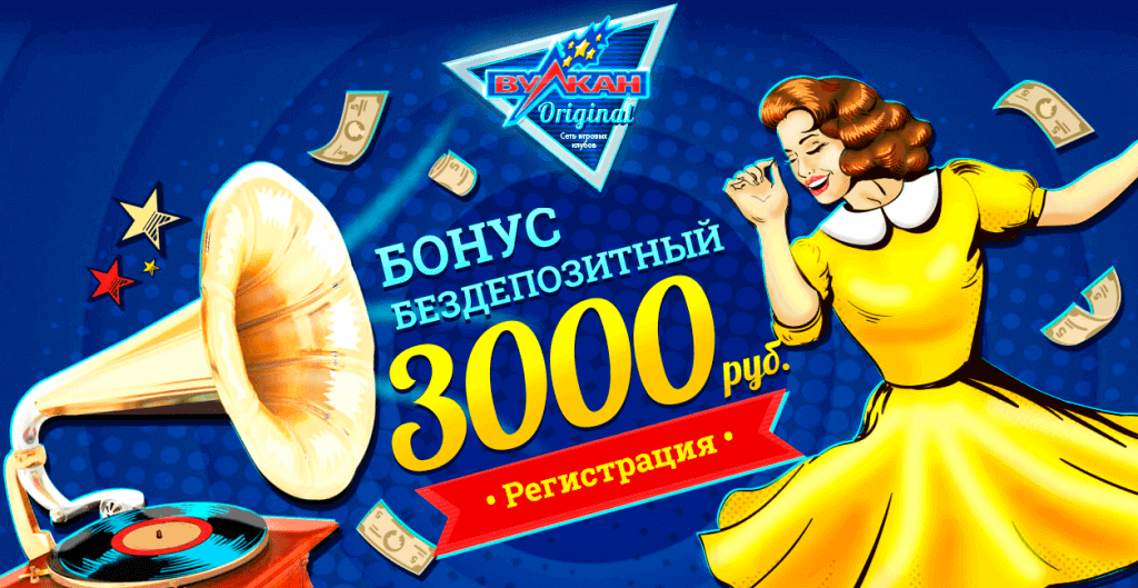 Бездепозитный бонус от казино Вулкан - 3000 рублей